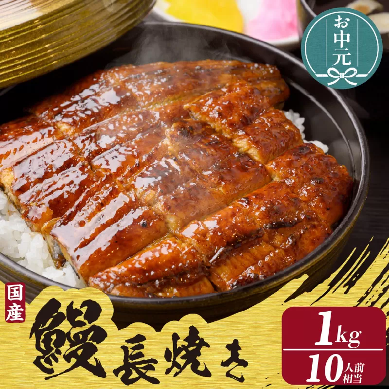 【お中元用】国産特大うなぎ長焼き５尾(約２００ｇ)　合計約１，０００ｇ以上（2278）