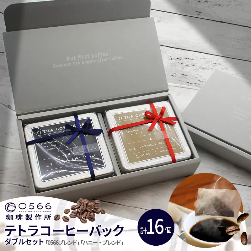 [№40-3242]テトラコーヒーバッグ・ダブルセット　「0566ブレンド」＋「ハニーブレンド」