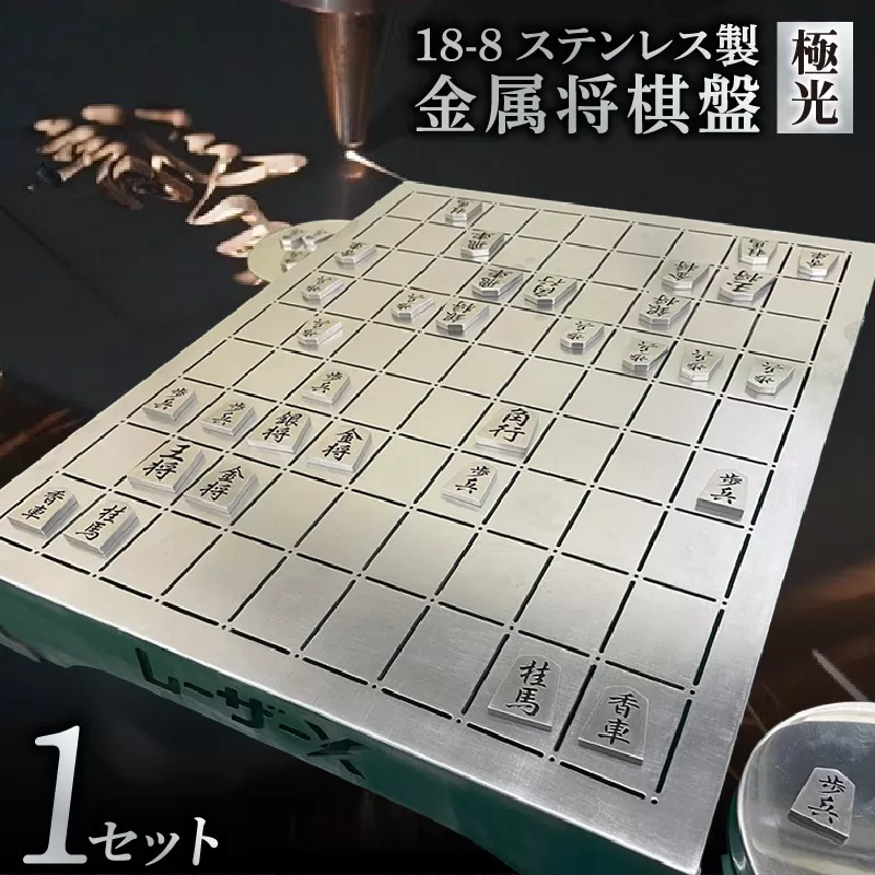 金属将棋盤～極光～（3287）