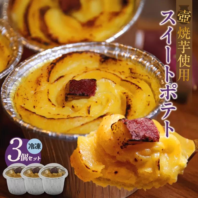 スイートポテト３個セット（1623）