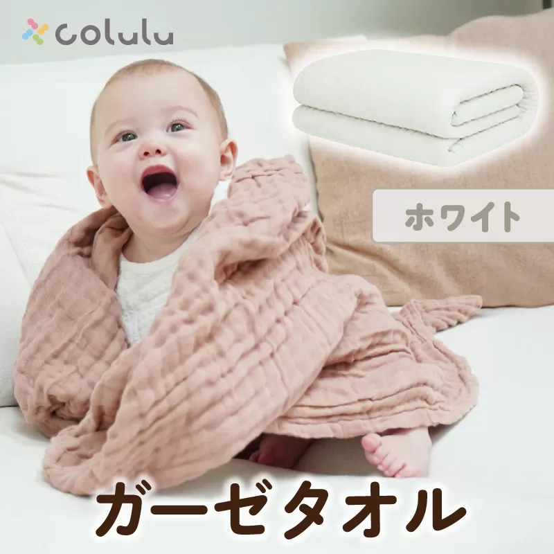 colulu ガーゼタオル【ホワイト】（3316）