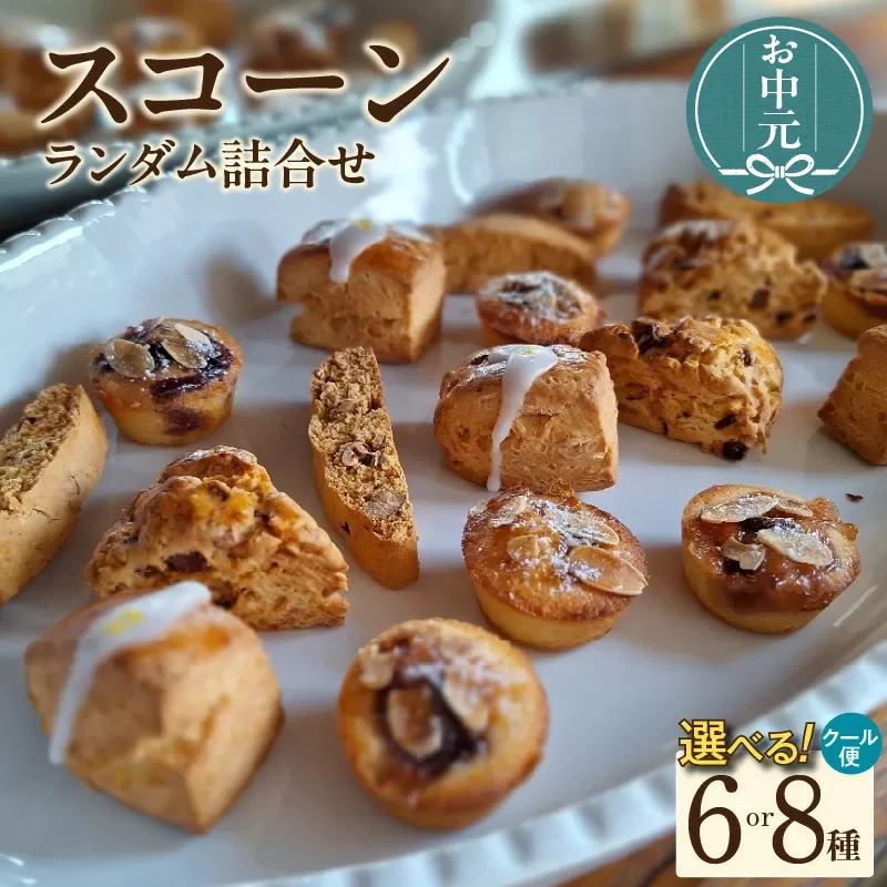【お中元用】【５月～10月配送】スコーン６種ランダム詰合せ（グルテンフリー含む）（2273）