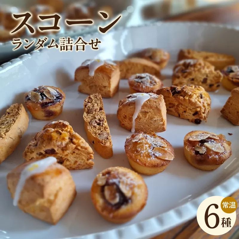 【11月~4月配送】スコーン6種ランダム詰合せ(グルテンフリー含む)(2035)