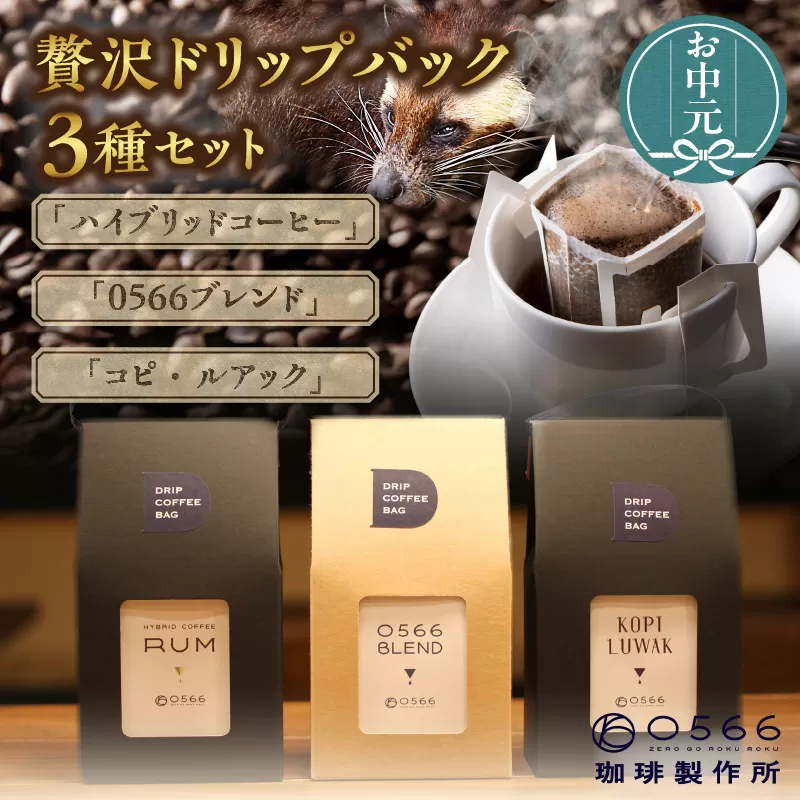 【お中元用】３ドリップバッグ セット