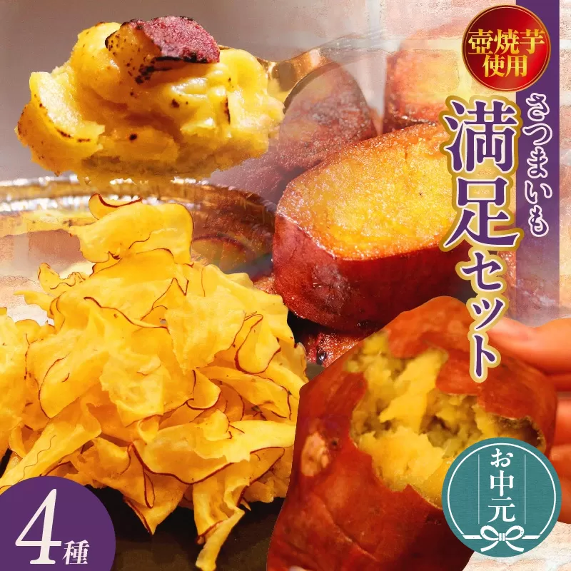 【お中元用】さつまいも満足セット（冷凍焼き芋・スイートポテト・アイス芋かりん・極薄芋チップス）（2282）