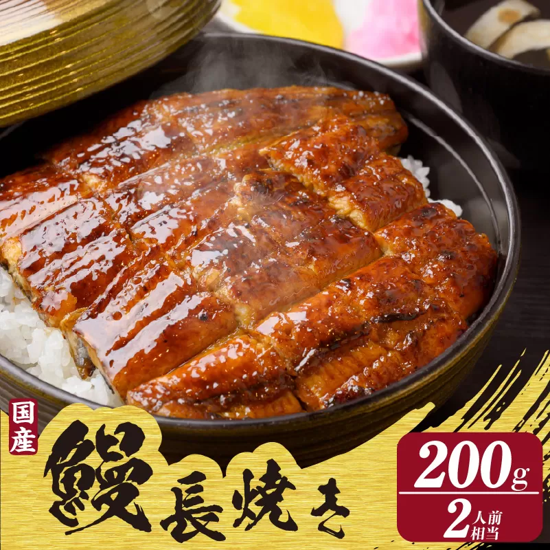 【土用の丑の日対応　一の丑7/3（木）入金まで二の丑7/17（木）入金まで】国産特大うなぎ長焼き１尾(約２００ｇ)（2323）