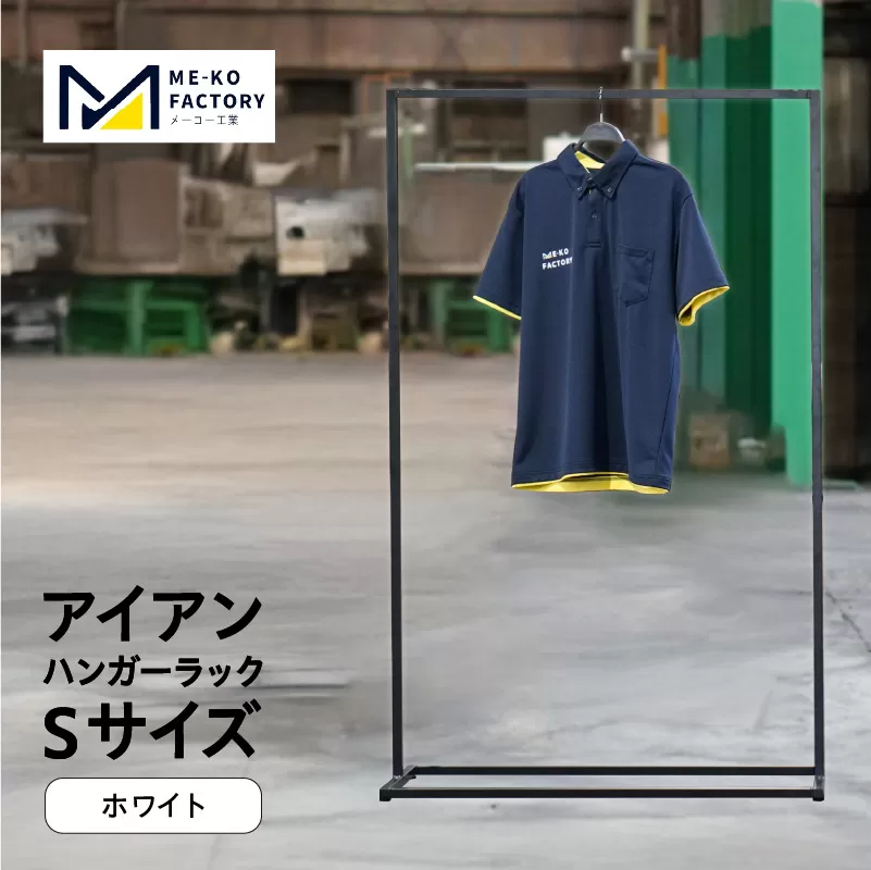 アイアンハンガーラックSサイズ（ホワイト）（2154）