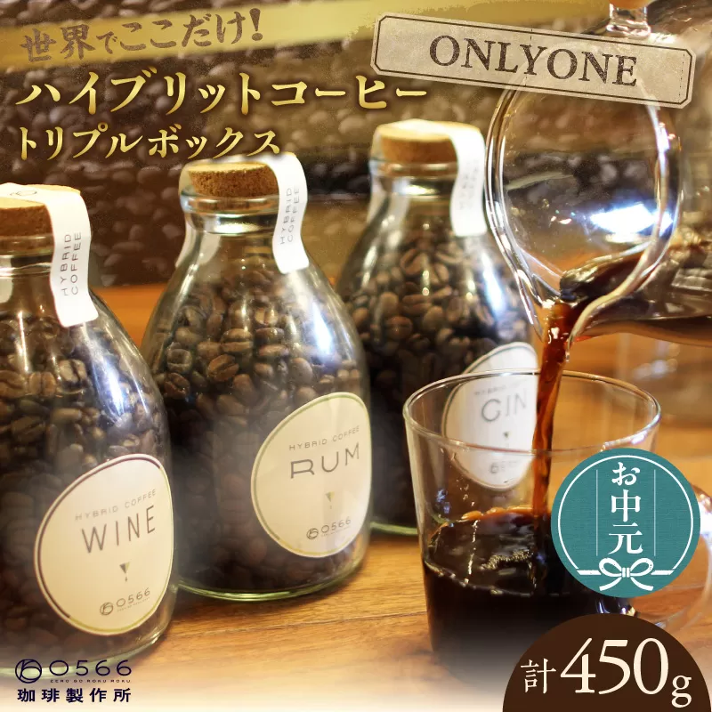 【お中元用】ハイブリッドコーヒー ・トリプルボックス(3本入)【豆のまま】（1616）