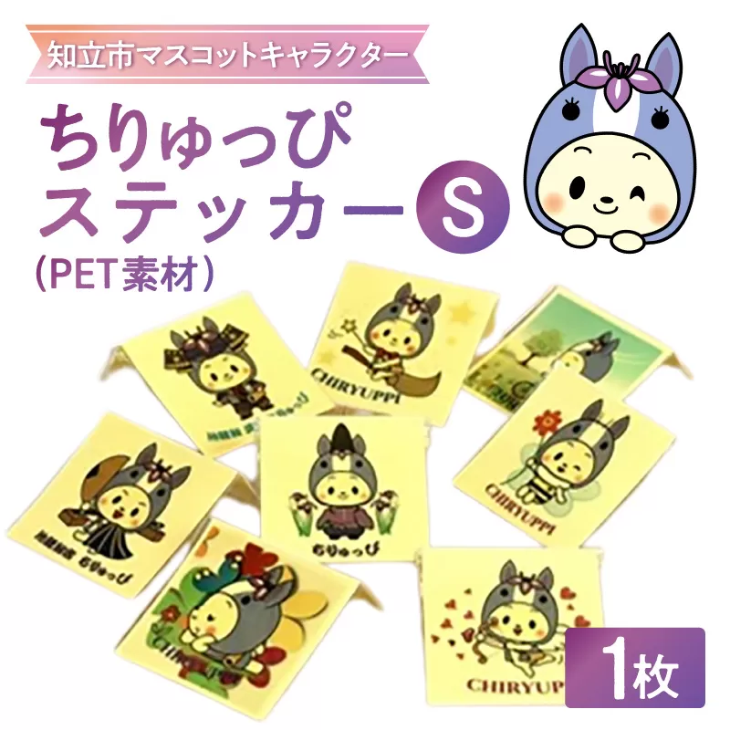 ちりゅっぴステッカーS（PET素材）（3224）