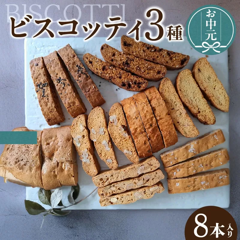 【お中元用】ビスコッティ３種詰合せ（2271）