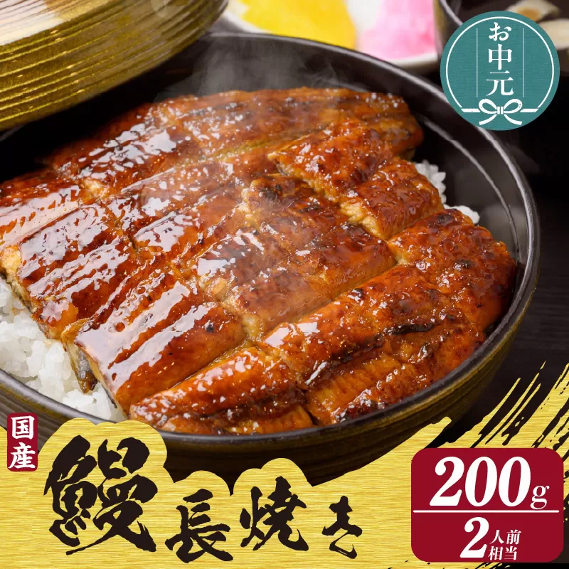 【お中元用】国産特大うなぎ長焼き１尾(約２００ｇ)（2275）