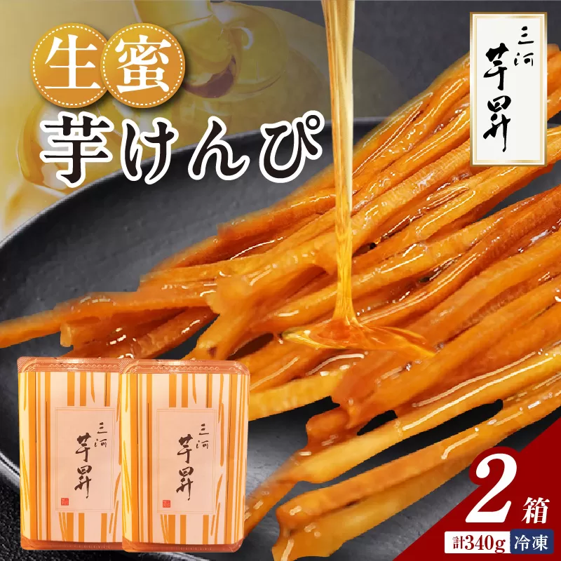 三河 芋昇謹製 生蜜芋けんぴ2箱セット(1597)