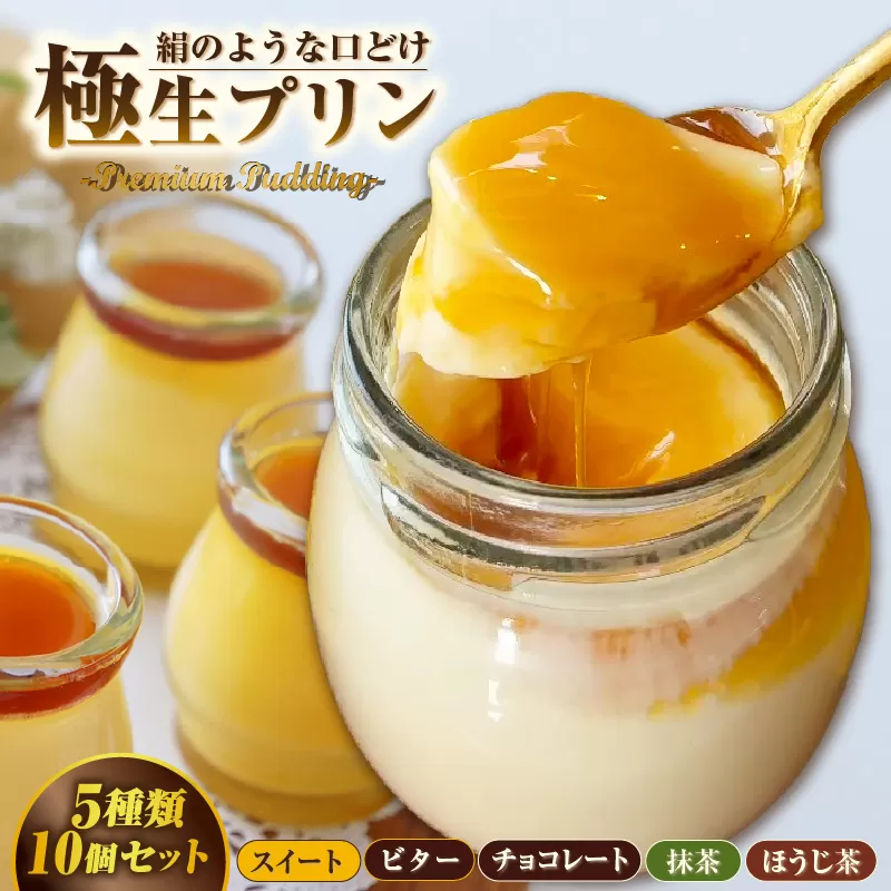 極生プリン 5種10個セット（3402）
