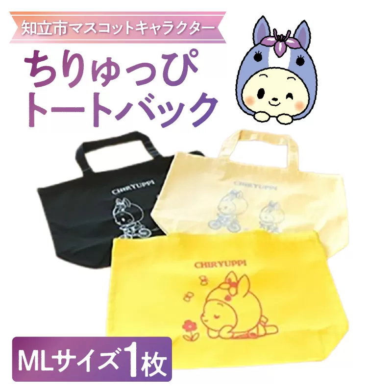 ちりゅっぴトートバックML（3229）