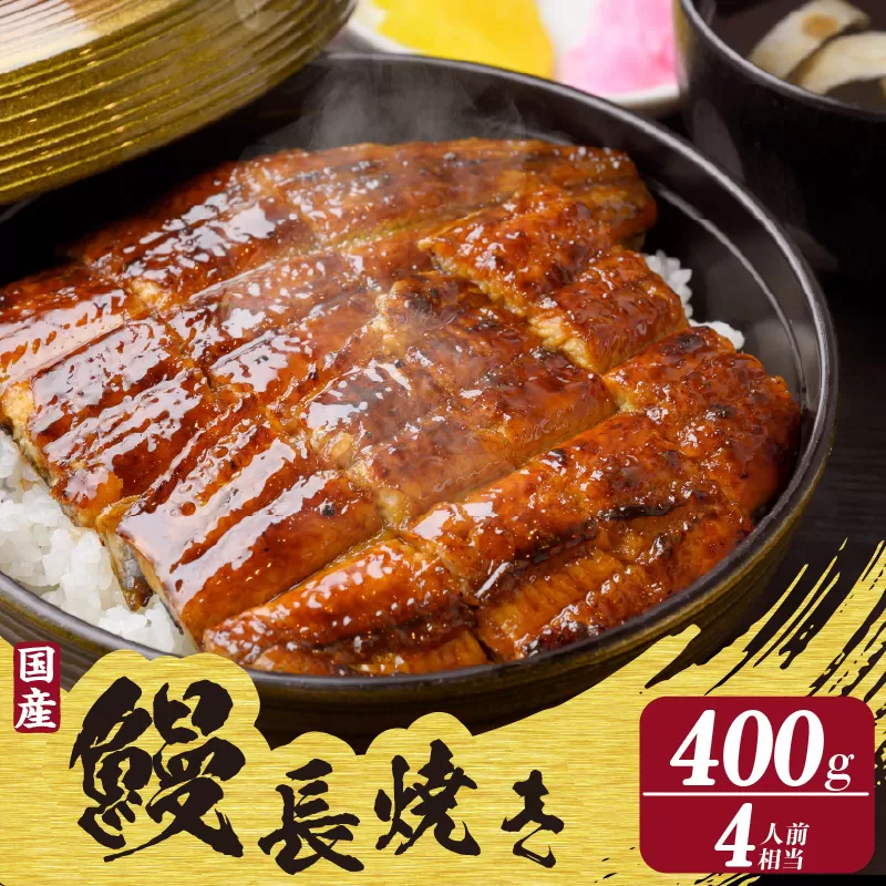 【土用の丑の日対応　一の丑7/3（木）入金まで二の丑7/17（木）入金まで】国産特大うなぎ長焼き２尾(約２００ｇ)　合計約４００ｇ（2324）