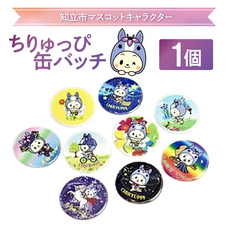 ちりゅっぴ缶バッチ（3221）