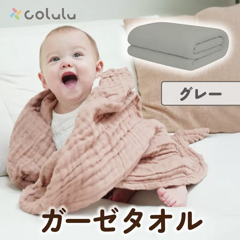 colulu ガーゼタオル【グレー】（3318）