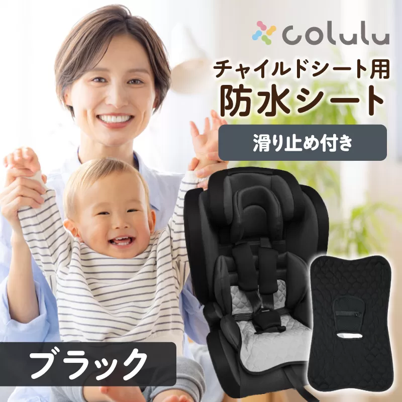 colulu チャイルドシート 防水シート【ブラック】（3325）
