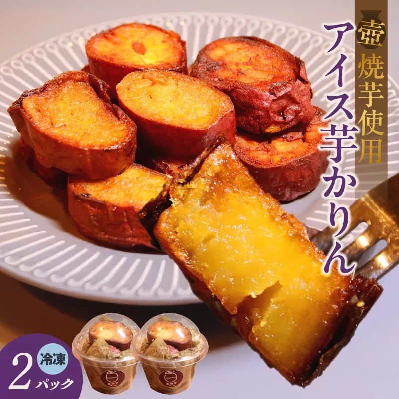 アイス芋かりん２パックセット（1625）