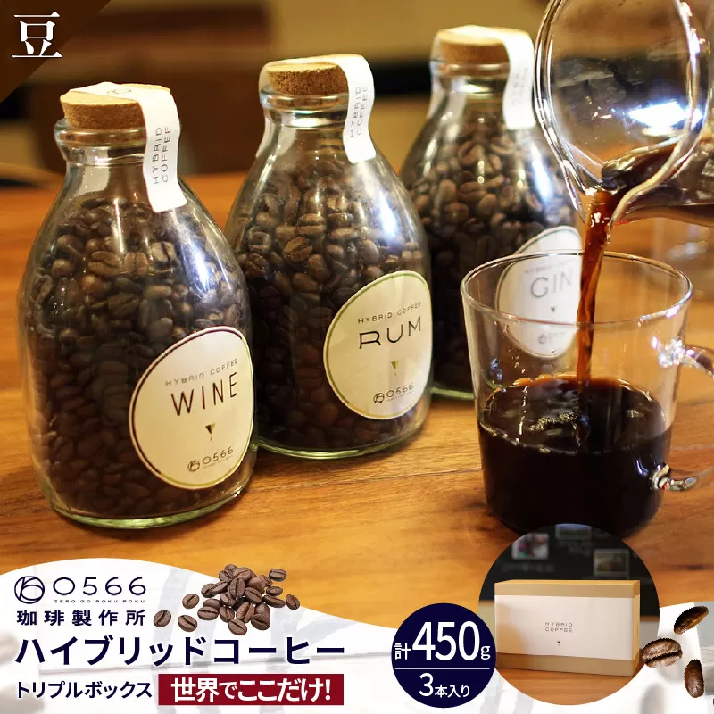[№40-3237]ハイブリッドコーヒー ・トリプルボックス(3本入)【豆のまま】