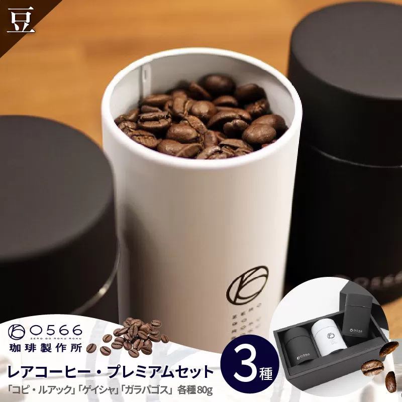 [№40-3233]レアコーヒー・プレミアムセット【豆のまま】