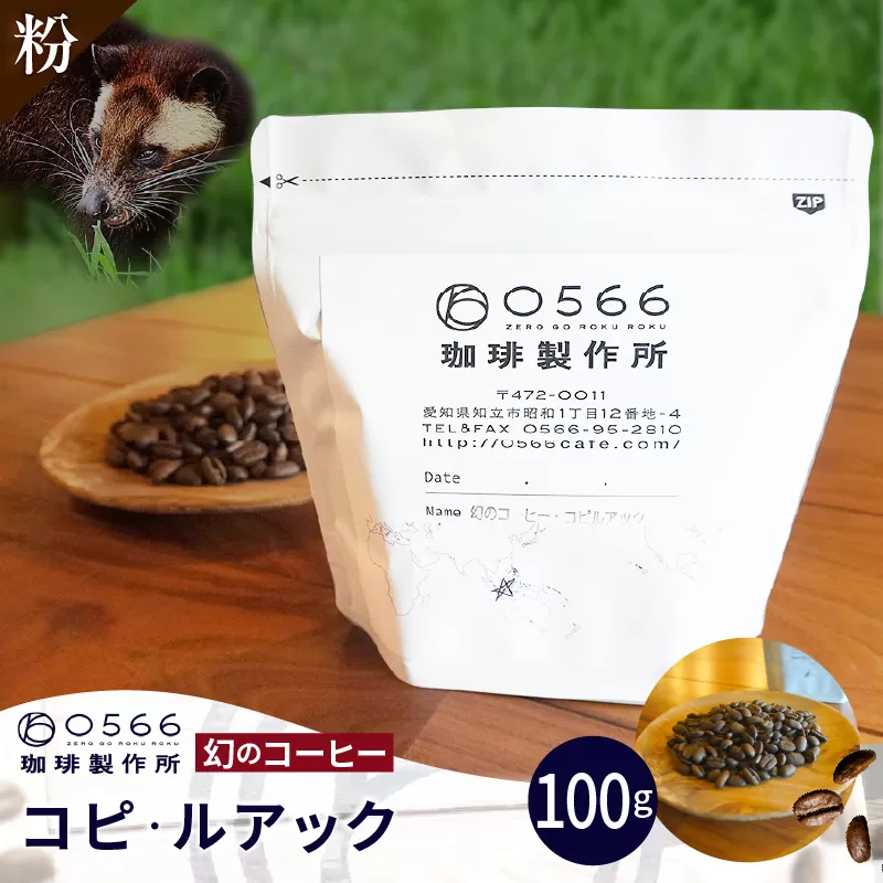 [№40-3241]幻のコーヒー　コピ・ルアック 100g【粉に挽く】