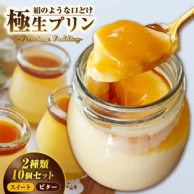 極生プリン 2種10個セット（3401）