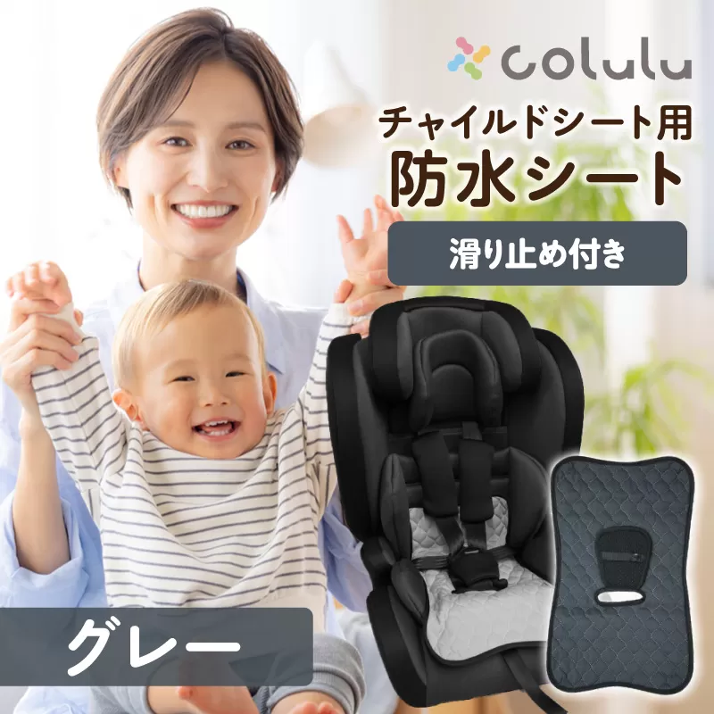 colulu チャイルドシート 防水シート【グレー】（3326）