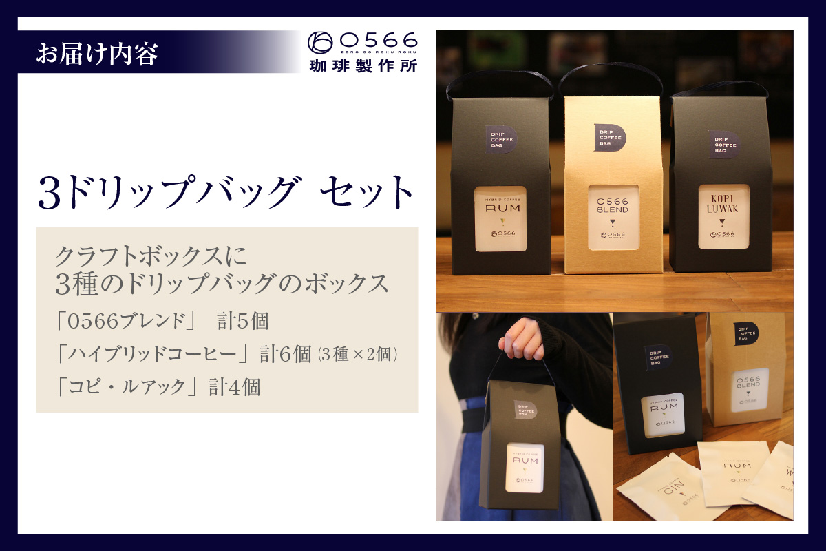 №40-3235]3ドリップバッグ セット｜知立市｜愛知県｜返礼品をさがす