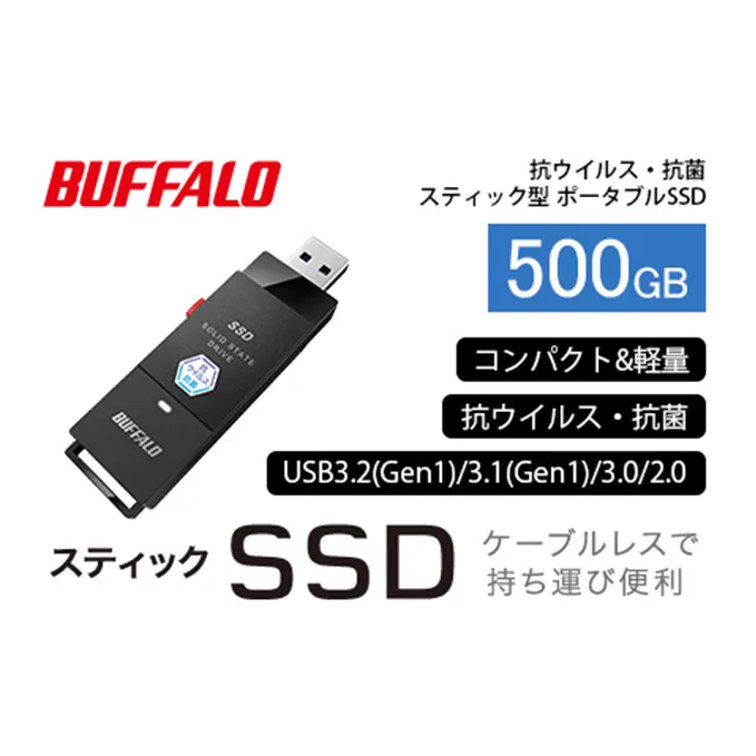 BUFFALO スティック型 SSD 500GB 抗ウイルス 抗菌 家電 電化製品 ポータブル USB テレビ パソコン PC周辺機器 パソコン周辺機器 外付けドライブ 録画 録画用 持ち運び コンパクト 軽量 スティック バッファロー 愛知 愛知県 日進市