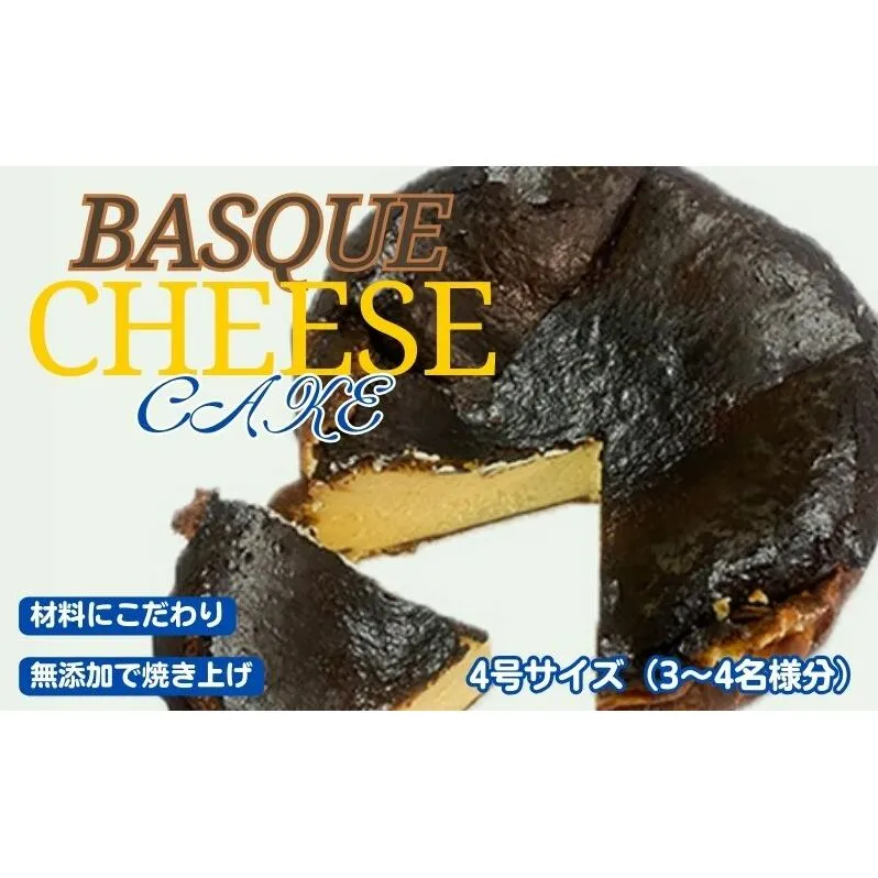 バスクチーズケーキ お菓子 チーズケーキ 無添加 クリームチーズ 砂糖 卵 小麦粉 生クリーム バスクチーズケーキ