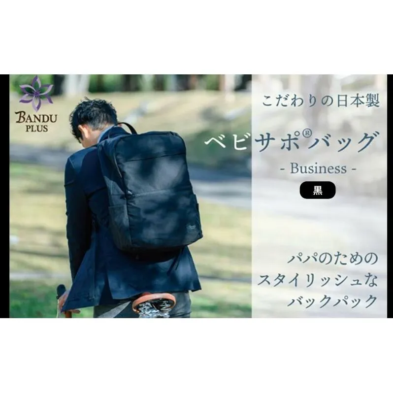 リュック ベビサポバッグ 黒 日本製 パパバッグ バックパック ビジネスバッグ ビジネスリュック メンズ レディース ユニセックス 子育て パパ ママ マザーズリュック マザーズバッグ ファッション 日用品 愛知 愛知県 日進市