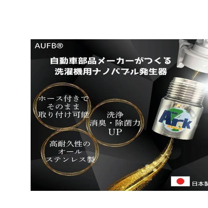 AUFB 洗濯機用UFB発生器 洗濯機用ホース付 1m ナノバブル 洗濯機 洗濯機用 洗濯機ホース 部品 家電 電化製品 アクセサリー 日用品 愛知 愛知県 日進市