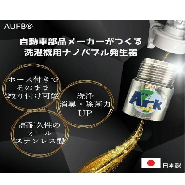 【ふるさと納税】メディアに紹介されました! ナノバブル 洗濯機用 AUFB ホース 1m ナノバブル発生装置 洗濯機 洗濯 洗濯層 洗濯層掃除 掃除 匂い 汚れ カビ カビ除去 洗浄 消臭 除菌 生乾き臭 部屋干し アタッチメント 日用品 日進市