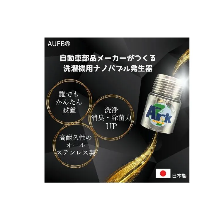 AUFB 洗濯機用UFB発生器 ナノバブル 洗濯機 洗濯機用 洗濯機ホース 部品 家電 電化製品 アクセサリー 日用品 愛知 愛知県 日進市