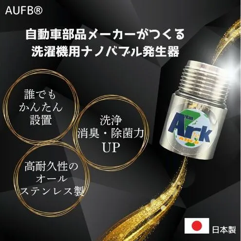 メディアに紹介されました! ナノバブル 洗濯機用 AUFB ナノバブル発生装置 洗濯機 洗濯 洗濯層 洗濯層掃除 掃除 匂い 汚れ カビ カビ除去 洗浄 消臭 除菌 生乾き臭 部屋干し アタッチメント 日本製 特許取得 日用品 日進市