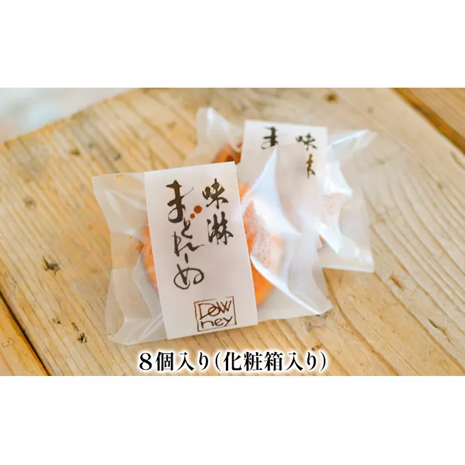 味淋まどれーぬ　8個入り お菓子 おやつ スイーツ 昔ながら 手作り もち米 米こうじ 米焼酎 杉浦味淋 みりん 新しい 懐かしい 