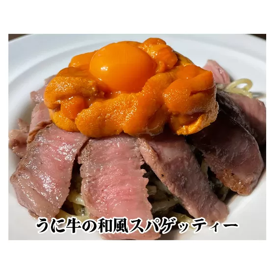 「再現パスタ」第2弾　うに牛の和風スパ 冷凍 惣菜 パスタソース お取り寄せ 飛騨牛 シンシン 希少部位 和牛 北海道産うに スパゲッティ 