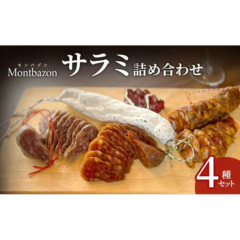 サラミ 4種 セット ゴシック シャルキュトリー ソーセージ ウィンナー ウインナー 燻製 詰め合わせ ギフト 贈答 贈答品 肉 お肉 豚肉 豚 ポーク 熟成肉 加工食品 加工品 白カビ つまみ おつまみ 酒のつまみ 冷蔵 冷蔵配送 愛知 愛知県 日進市