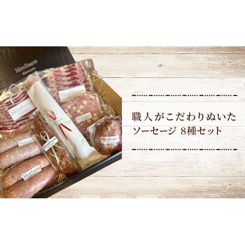 ソーセージ 詰め合わせ バロック シャルキュトリー 8種 セット ウィンナー ウインナー 白カビサラミ 白カビ サラミ パテ ハム ギフト 肉 お肉 豚肉 豚 