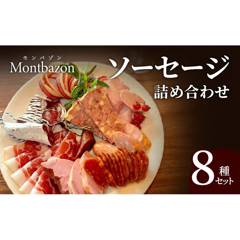 ソーセージ 詰め合わせ バロック シャルキュトリー 8種 セット ウィンナー ウインナー 白カビサラミ 白カビ サラミ パテ ハム ギフト 肉 お肉 豚肉 豚 
