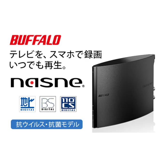 BUFFALO スマホでテレビが楽しめるレコーダー nasne (登録商標) 家電 電化製品 レコーダー スマホ テレビ HDD ポータブル 録画 テレビ録画 大容量 機器 外付け 再生 バッファロー 愛知 愛知県 日進市