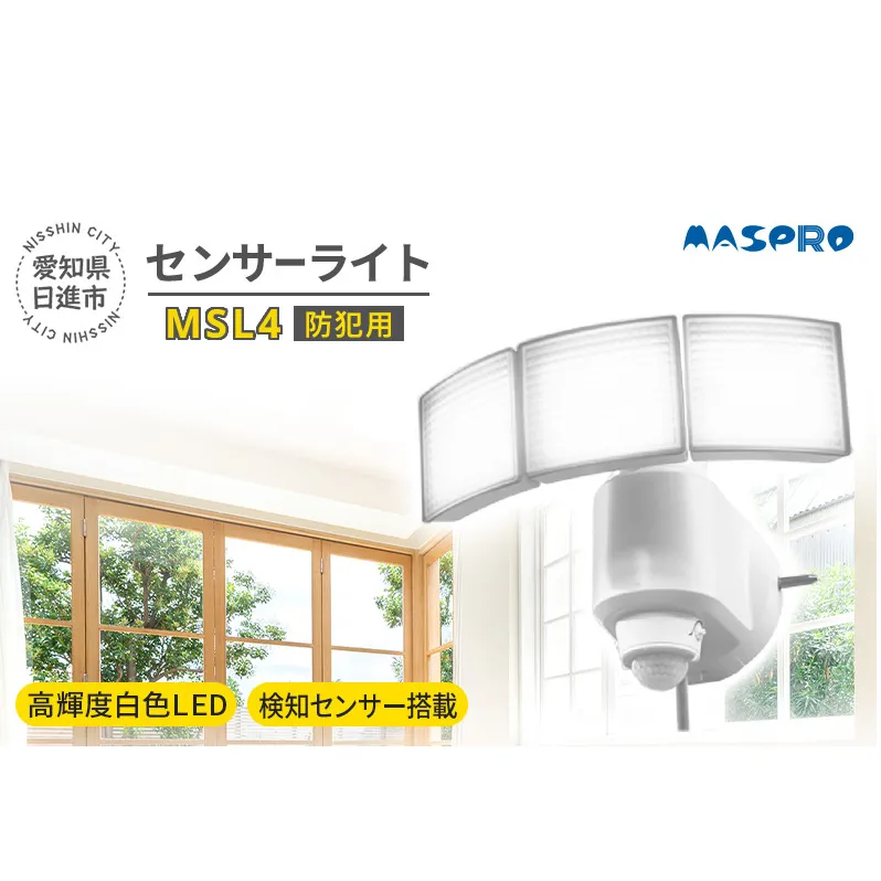 防犯 センサーライト MSL4 電化製品 家電 LED ライト 屋外 照明