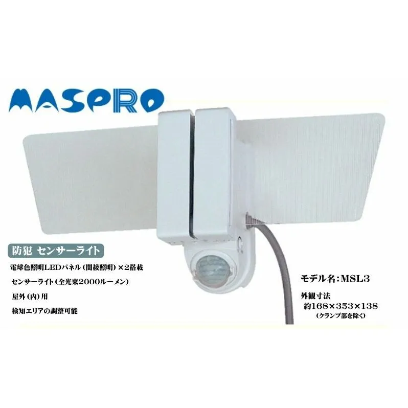 防犯 センサーライト MSL3 電化製品 家電 LED ライト 屋外 照明 