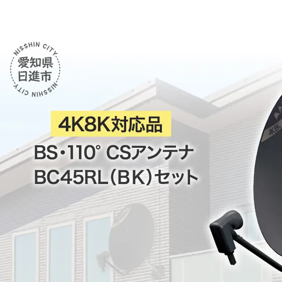 アンテナ BS・110°CSアンテナ BC45RL セット ブラック 電化製品 テレビ 壁面用 屋外 