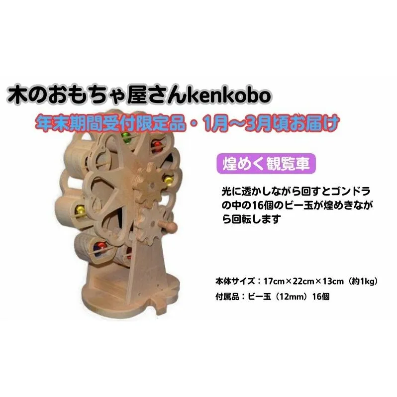 【年末受付限定】煌めく観覧車 おもちゃ 子供 手作り 木のおもちゃ 木製 日本製 孫 小さい子 キッズ 贈り物 出産祝い 誕生日 可愛い インテリア 
