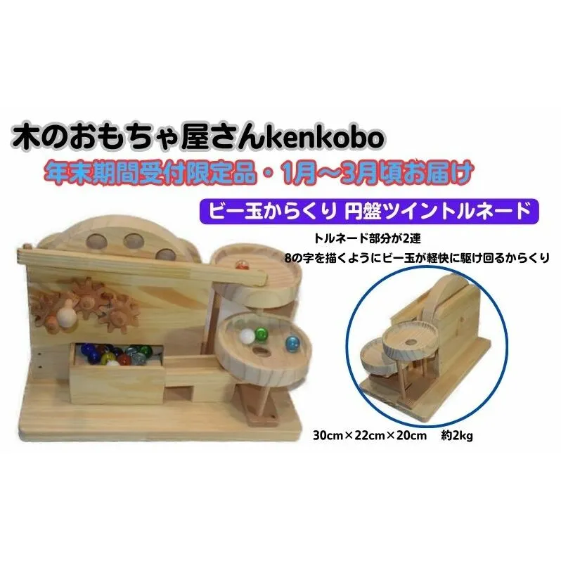 【年末受付限定】ビー玉からくり　円盤ツイントルネード おもちゃ 子供 手作り 木のおもちゃ 木製 日本製 孫 小さい子 キッズ 贈り物 出産祝い 誕生日 マーブルマシン 