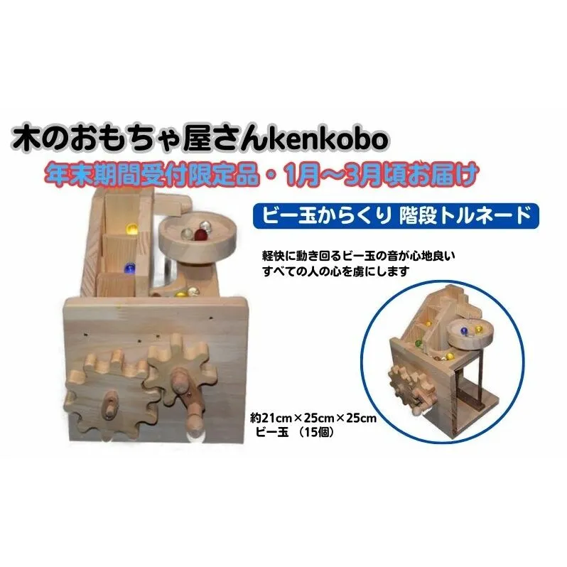 【年末受付限定】ビー玉からくり　階段・トルネード おもちゃ 子供 手作り 木のおもちゃ 木製 日本製 孫 小さい子 キッズ 贈り物 出産祝い 誕生日 角丸い 安心 