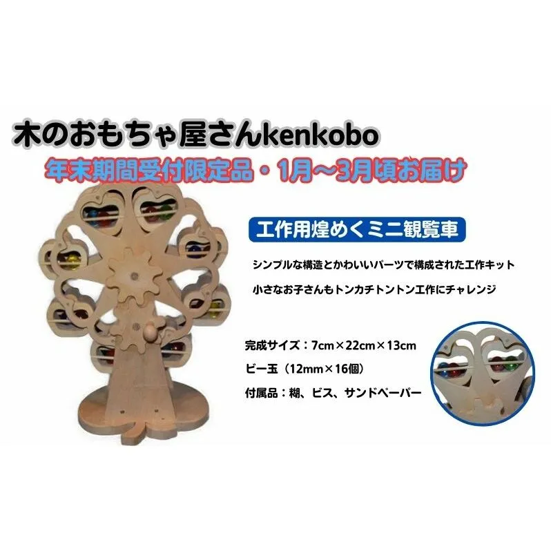【年末受付限定】工作用煌めくミニ観覧車 おもちゃ 子供 手作り 木のおもちゃ 木製 日本製 孫 小さい子 キッズ 贈り物 誕生日 工作キット満足感 可愛いデザイン 自分で作る 