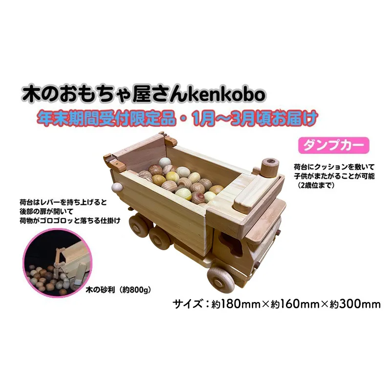 【年末受付限定】ダンプカー おもちゃ 子供 手作り 木のおもちゃ 木製 日本製 孫 小さい子 キッズ 贈り物 誕生日 乗り物 車のおもちゃ